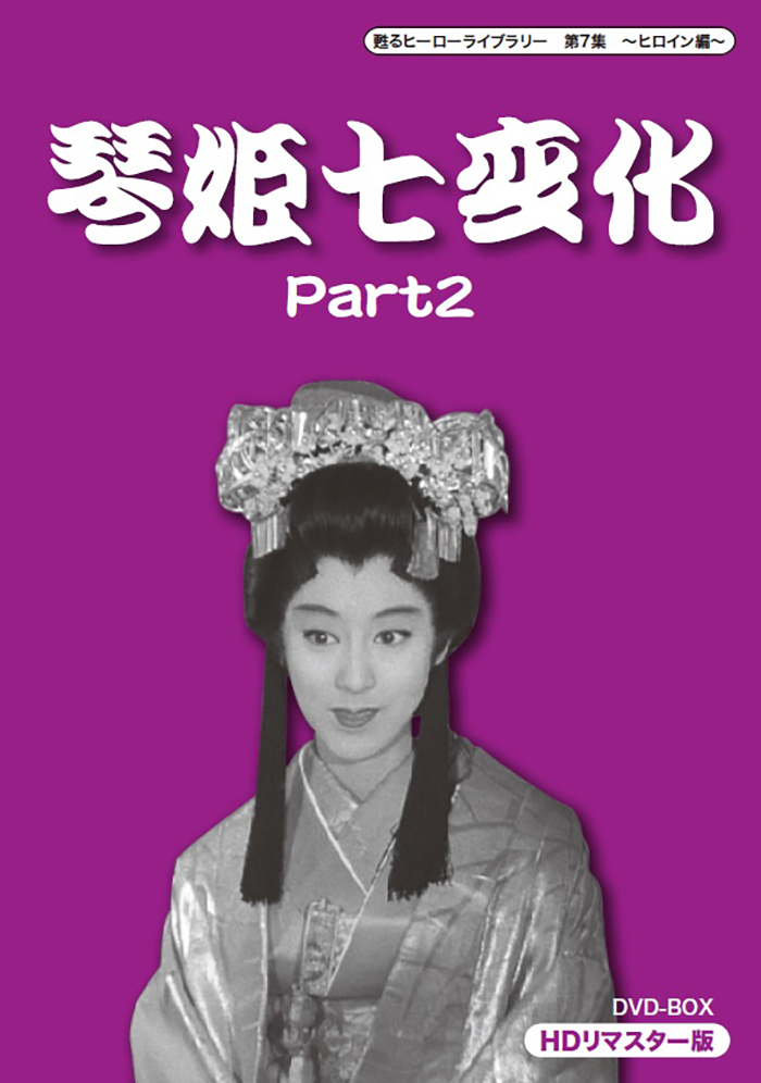 お江戸捕物日記　照姫七変化 照姫七変化 お江戸捕物日記 コレクターズDVD 沢口靖子 忍者 盗賊 時代