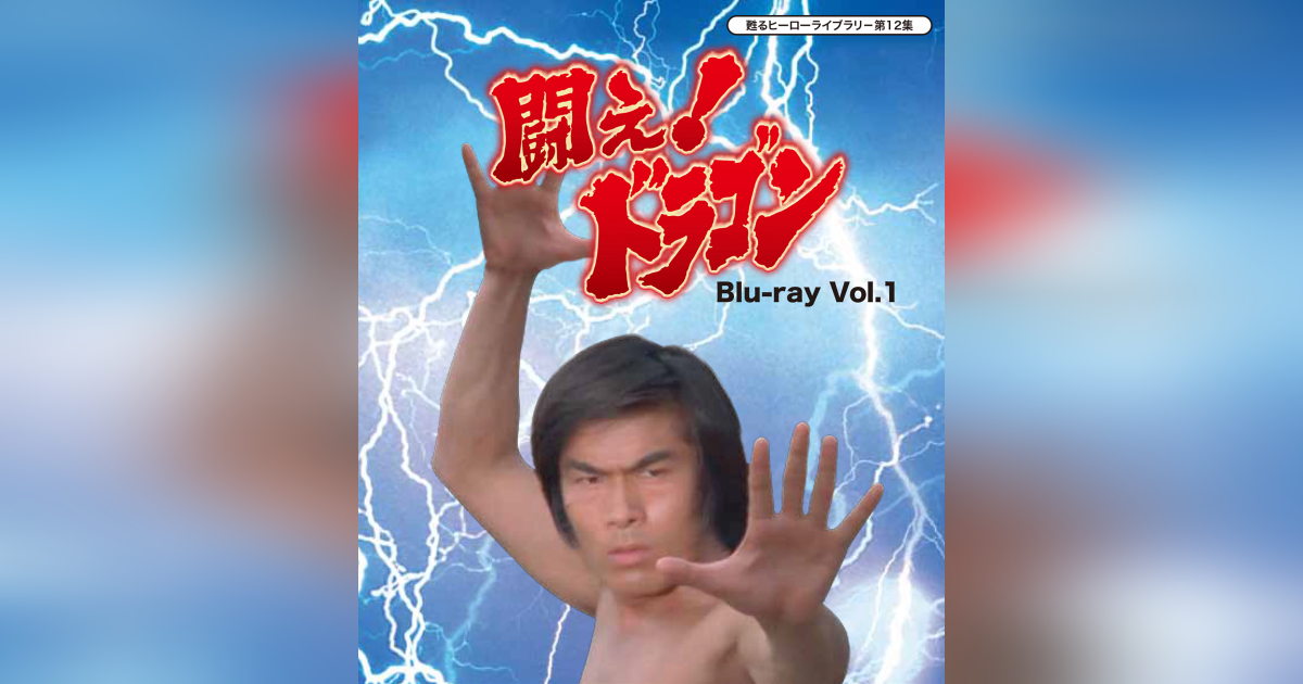 第12集 闘え！ドラゴン Blu-ray Vol.1 | ベストフィールド