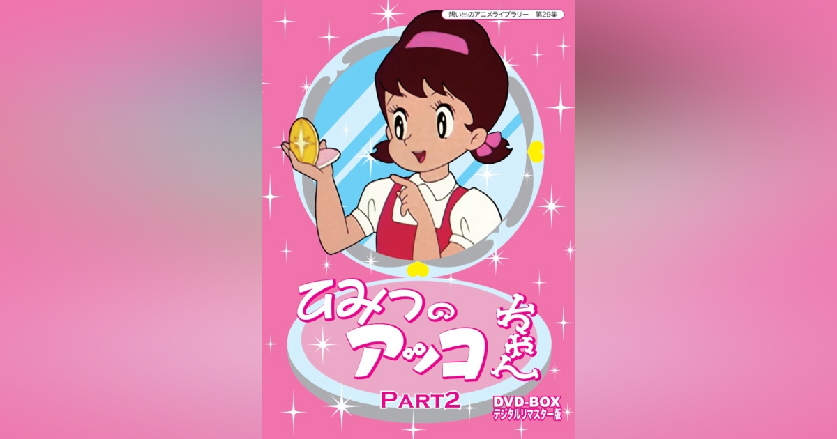 第29集 ひみつのアッコちゃん DVD-BOX デジタルリマスター版 PART2 | ベストフィールド