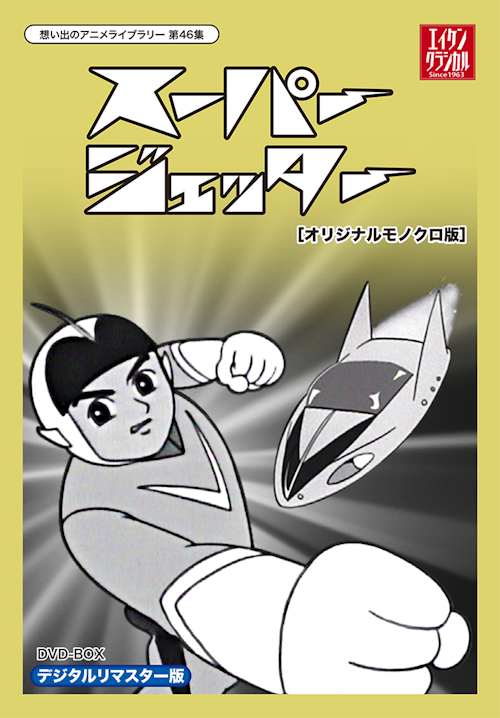 第46集 スーパージェッター DVD-BOXデジタルリマスター [オリジナル