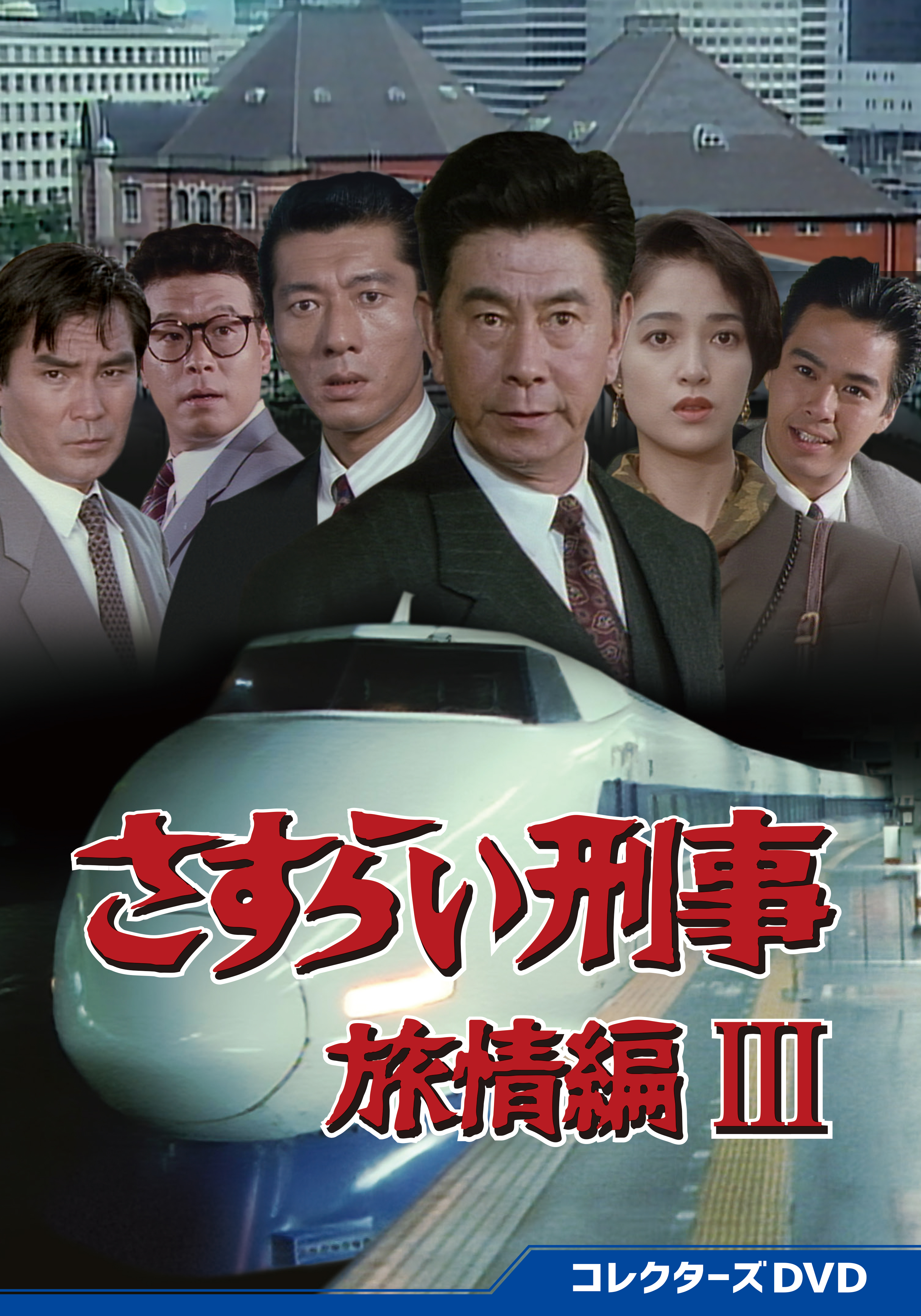 さすらい刑事旅情編Ⅲ コレクターズDVD | ベストフィールド