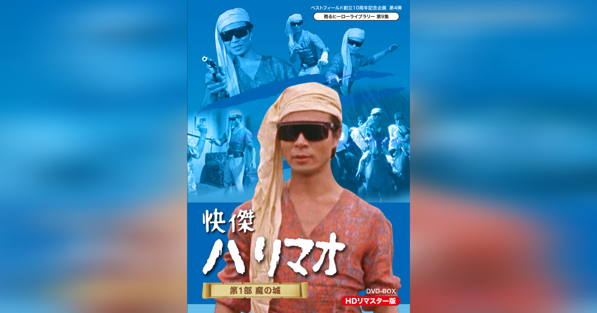 快傑ハリマオ DVD-BOX 第四部 南蒙の虎篇 快傑ハリマオ DVDボックス「第4部 南蒙の虎篇」全4巻