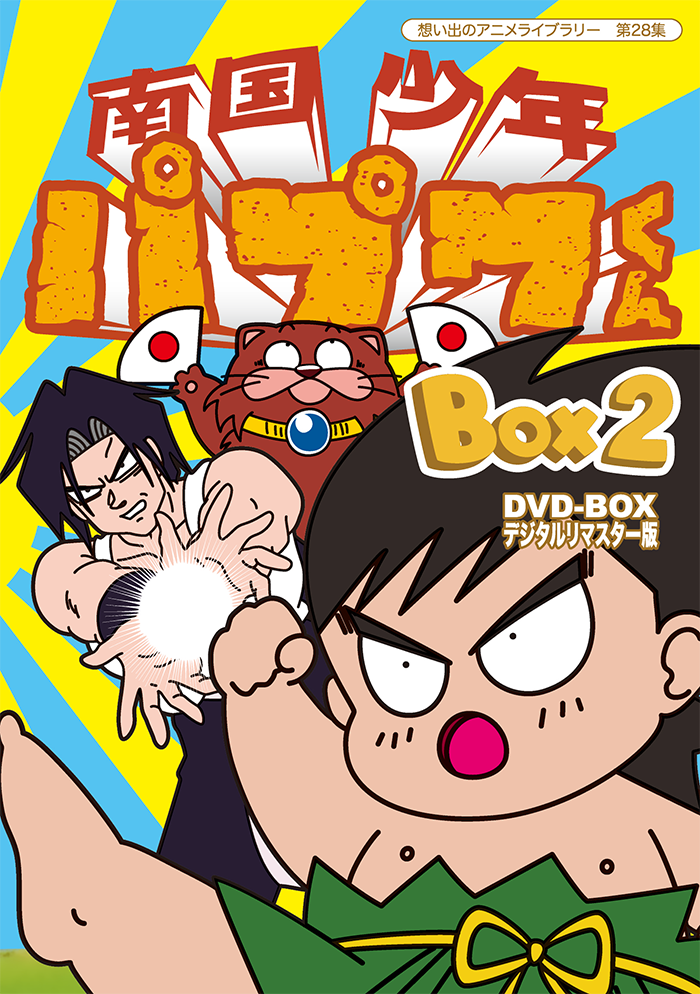 第28集 南国少年パプワくん DVD-BOX デジタルリマスター版 BOX2 | ベストフィールド