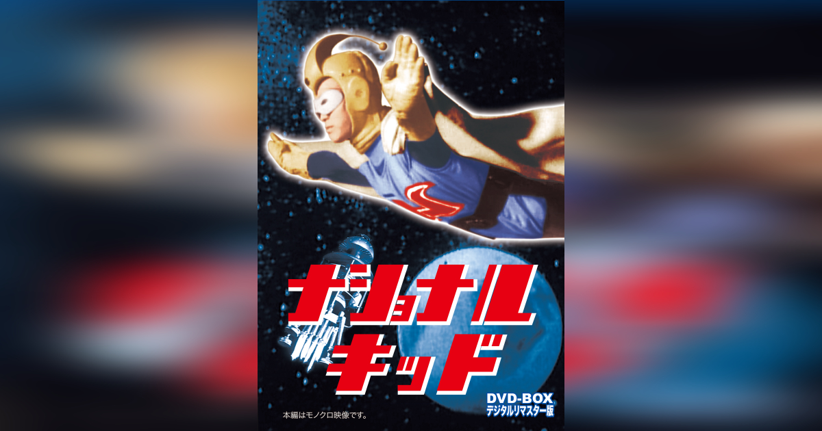 ナショナルキッド DVD-BOX デジタルリマスター版 | ベストフィールド