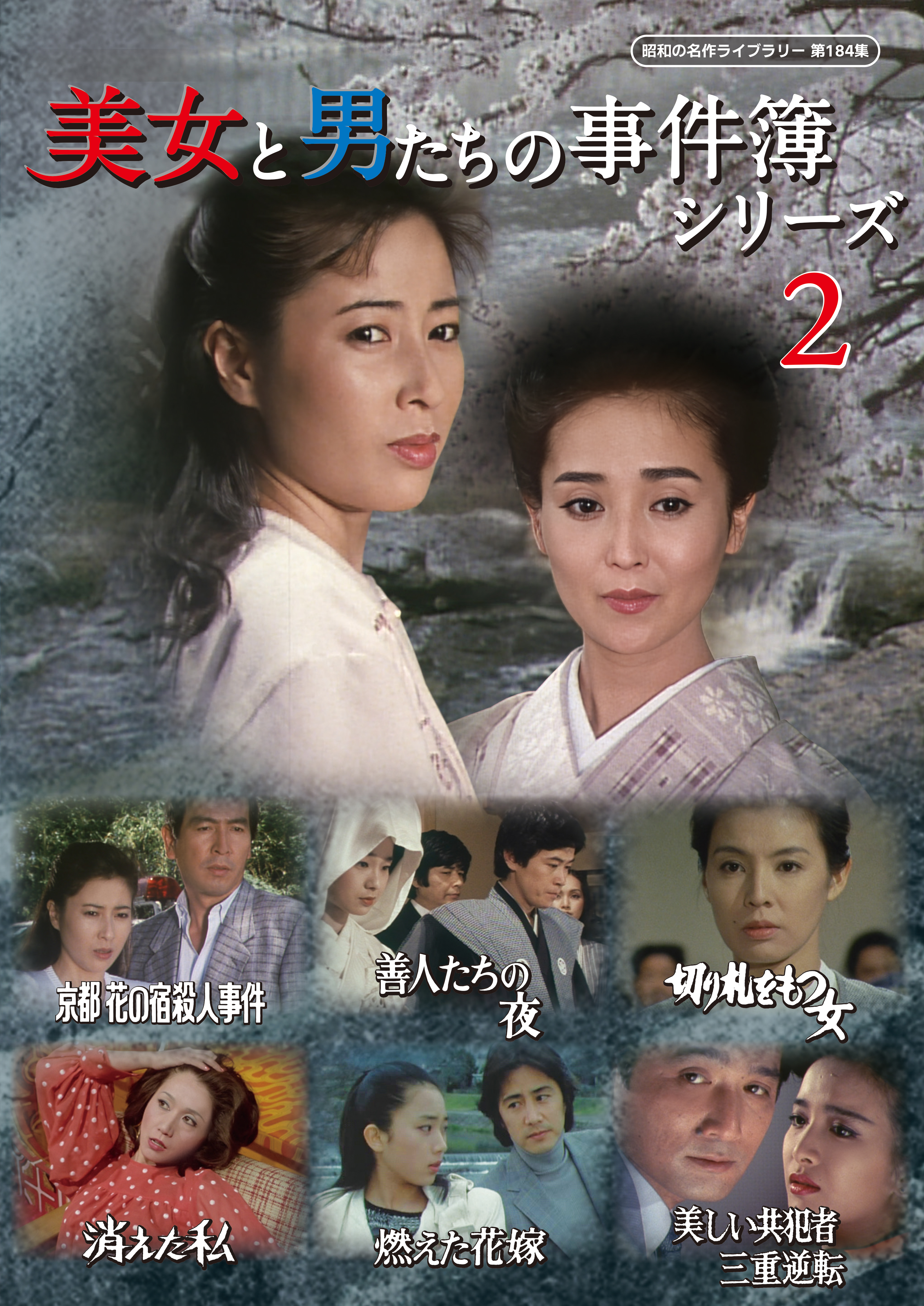 美女と男たちの事件簿シリーズ 第184集 美女と男たちの事件簿シリーズ2 | ベストフィールド