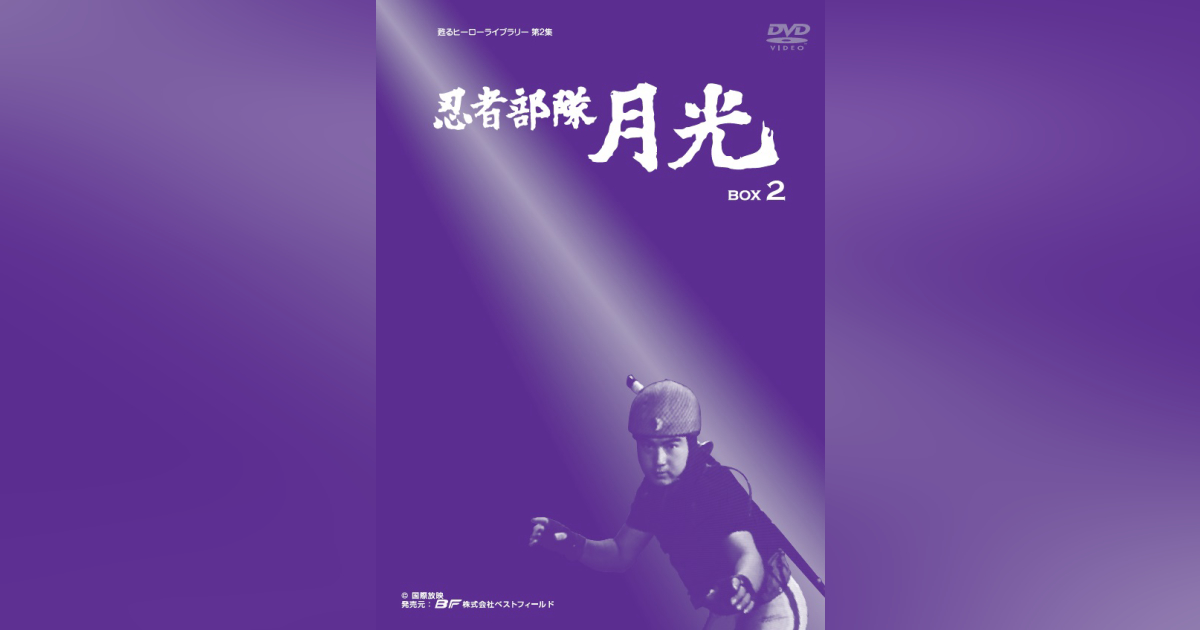 第2集 忍者部隊月光 BOX2 | ベストフィールド