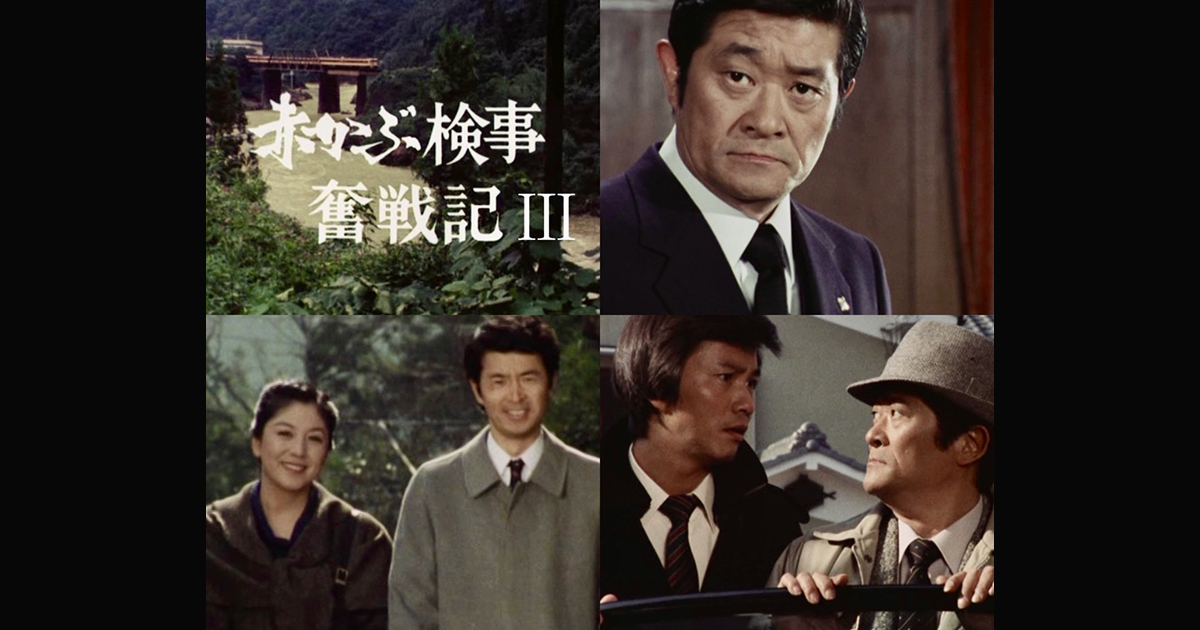 ベストフィールド創立20周年記念企画加山雄三主演 高校教師