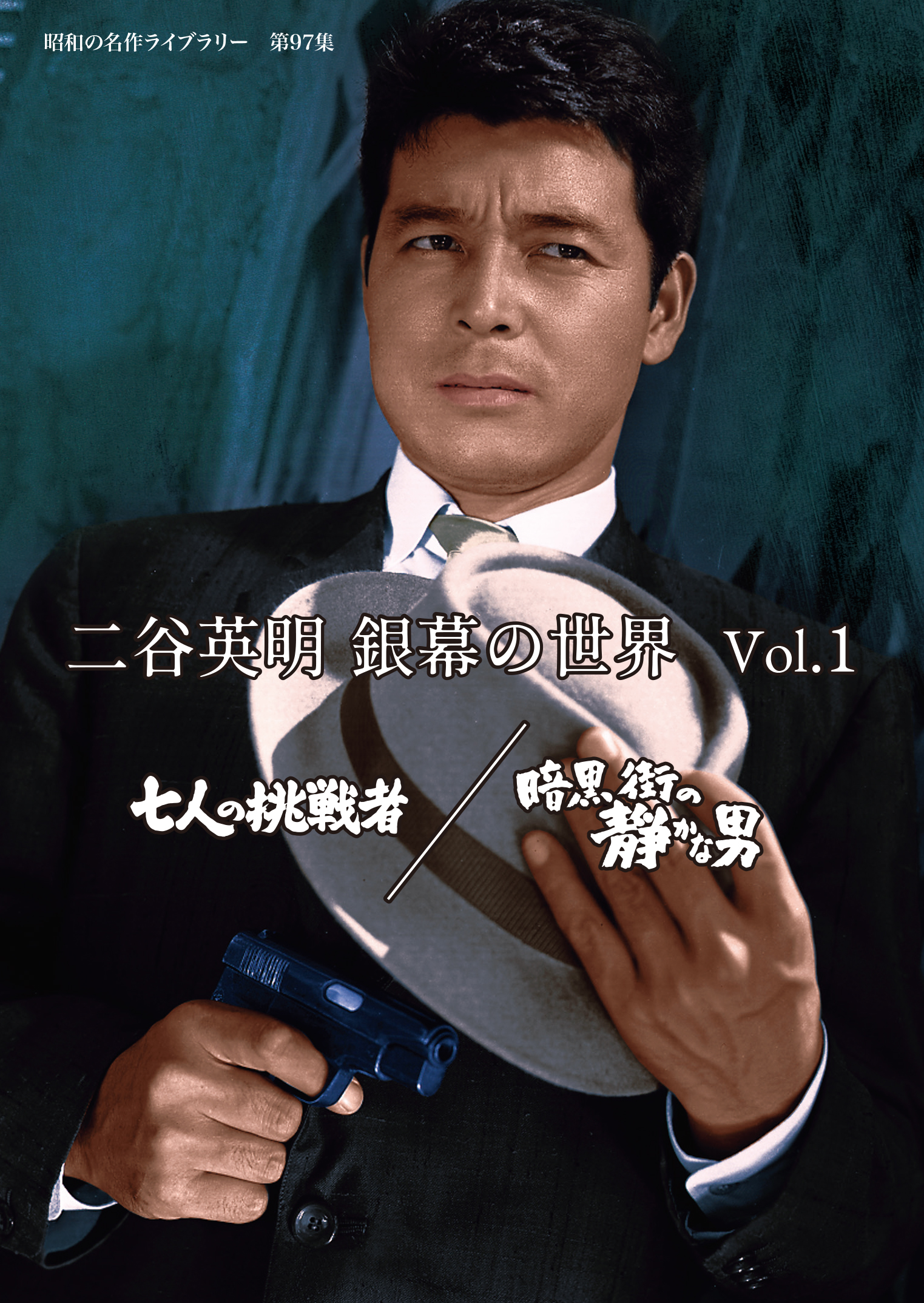 第97集 二谷英明 銀幕の世界 Vol.1 七人の挑戦者/暗黒街の静かな男