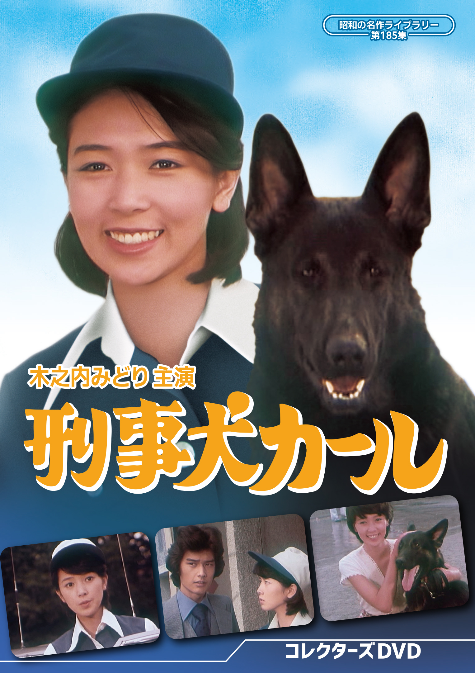 第185集 刑事犬カール コレクターズDVD | ベストフィールド