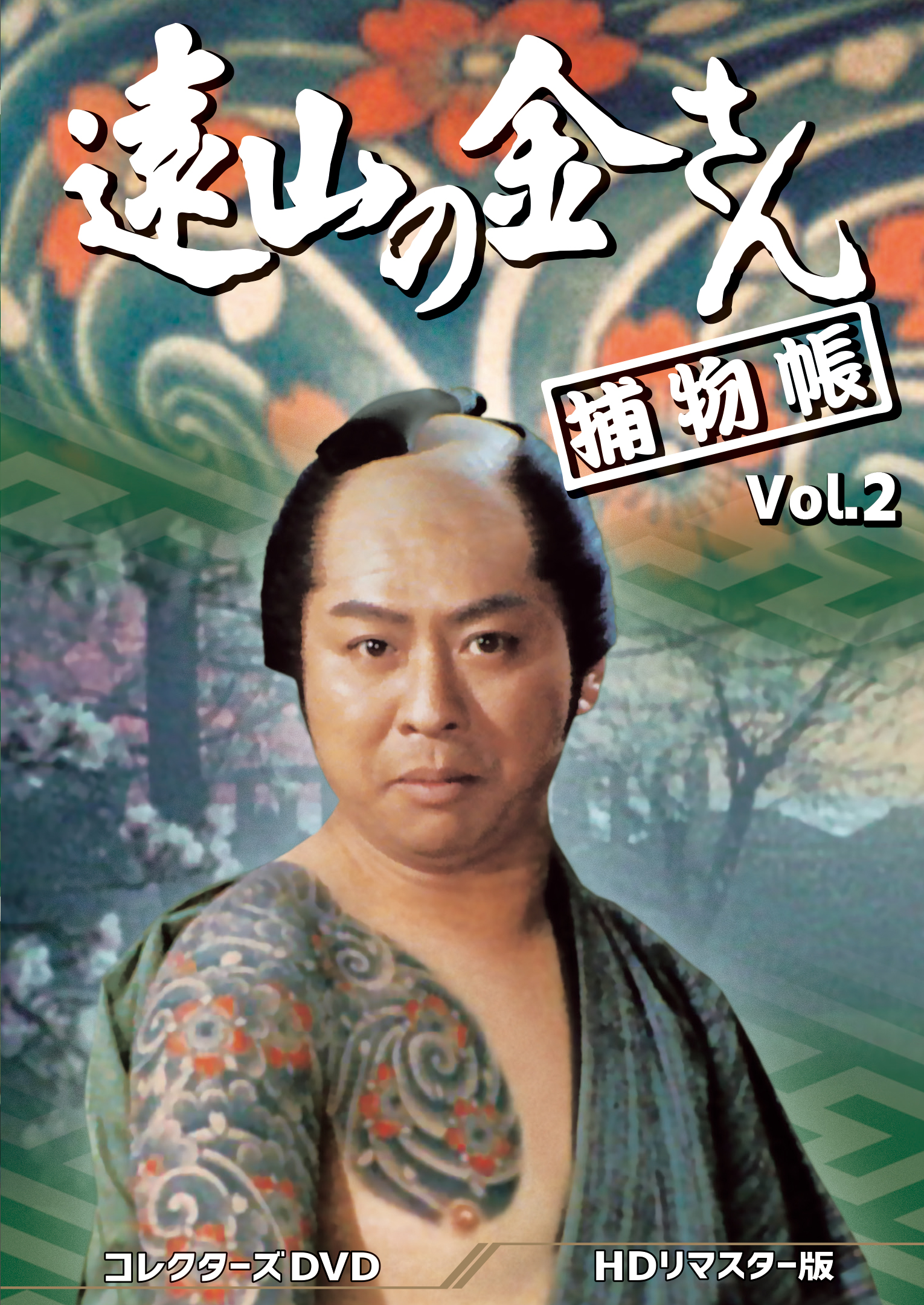 遠山の金さん捕物帳 コレクターズDVD Vol.2 ＜HDリマスター版