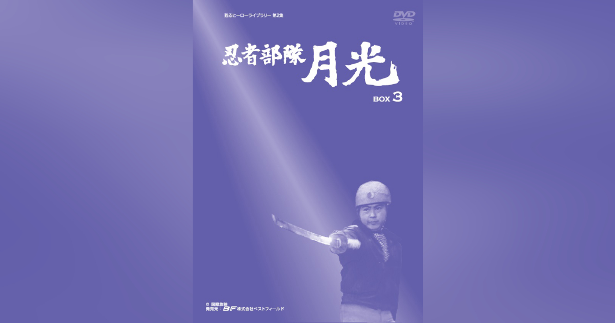 第2集 忍者部隊月光 BOX3 | ベストフィールド