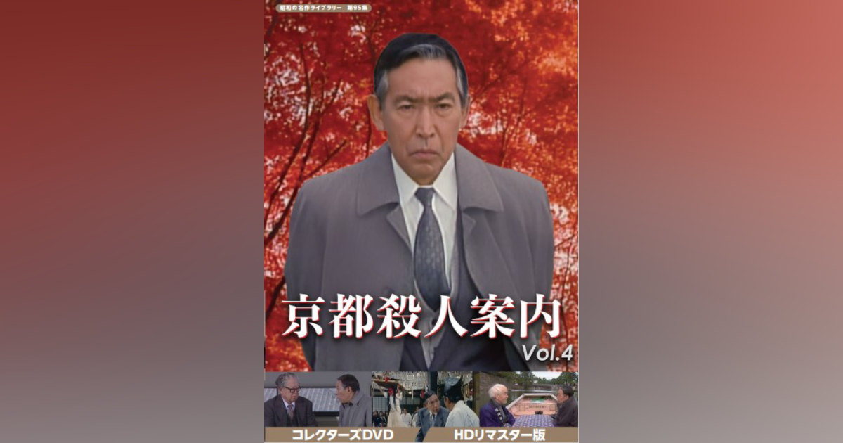 第95集 京都殺人案内 コレクターズDVD Vol.4 ＜HDリマスター版＞ | ベストフィールド