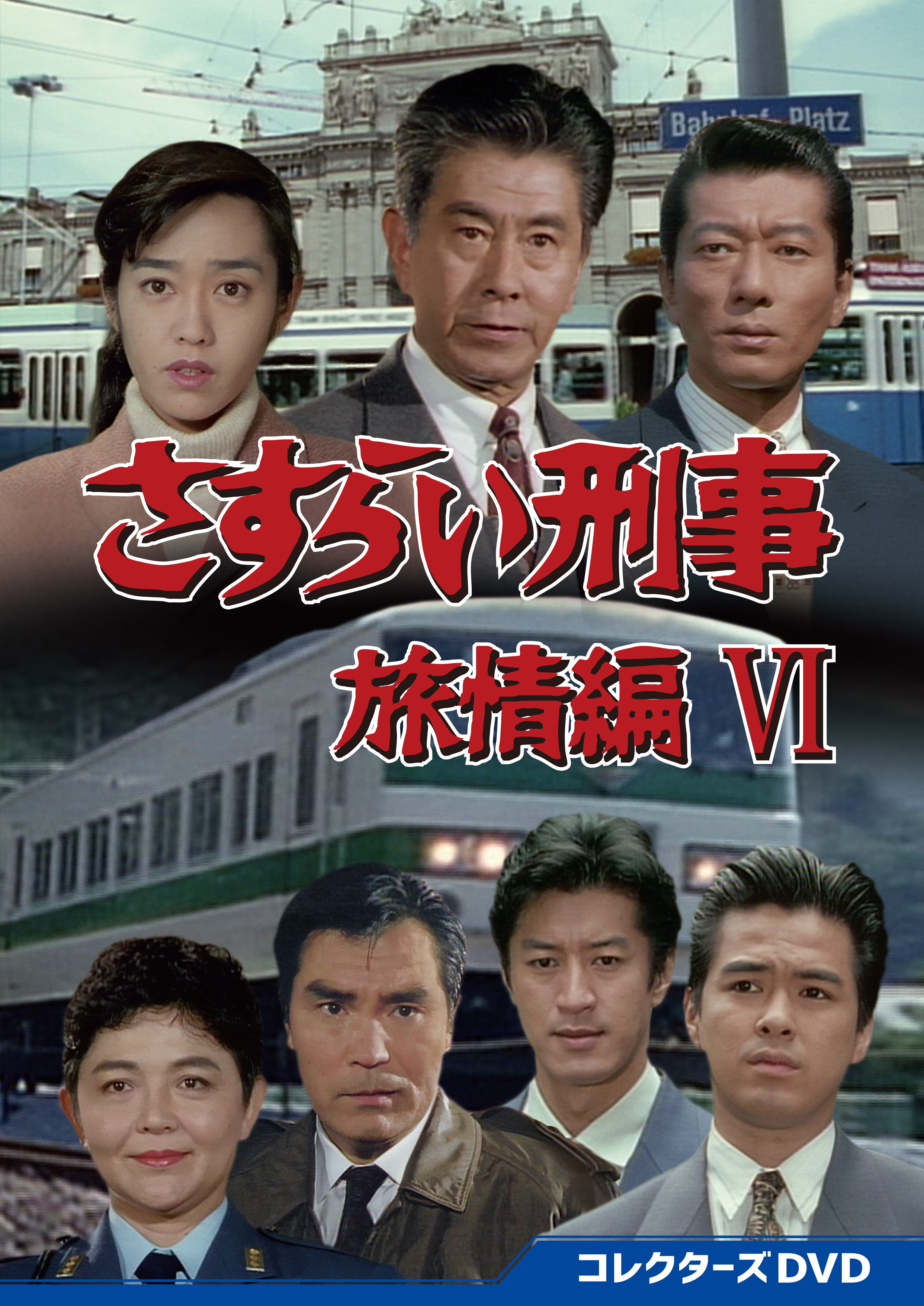 さすらい刑事旅情編ⅥコレクターズDVD | ベストフィールド