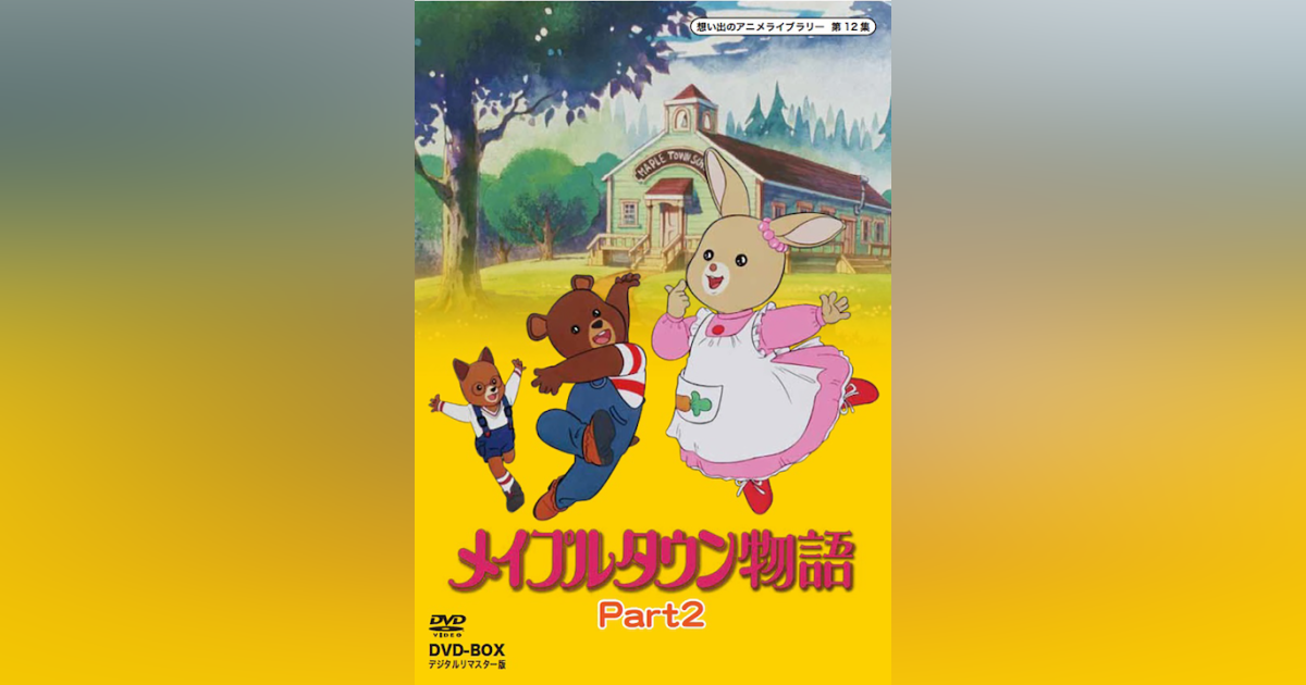 第12集 メイプルタウン物語 DVD-BOX デジタルリマスター版 PART2 