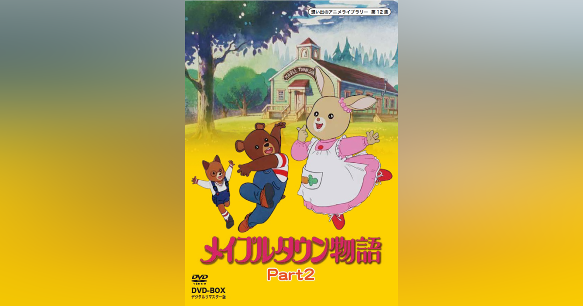 第12集 メイプルタウン物語 DVD-BOX デジタルリマスター版 PART2 | ベストフィールド