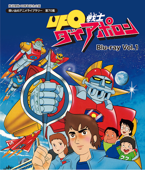 第70集UFO戦士ダイアポロン Blu-ray Vol.1 | ベストフィールド