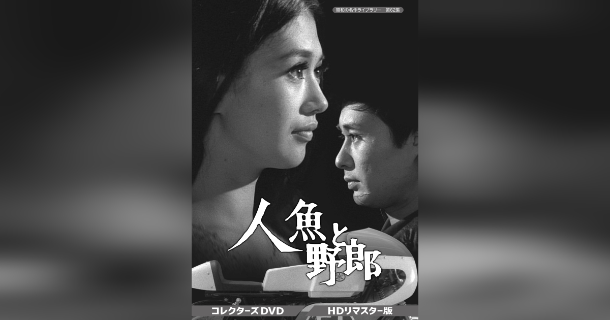 人魚と野郎 コレクターズDVD＜HDリマスター版＞ [DVD] 人魚と野郎 コレクターズDVD＜HDリマスター版＞ [DVD] 人魚と野郎