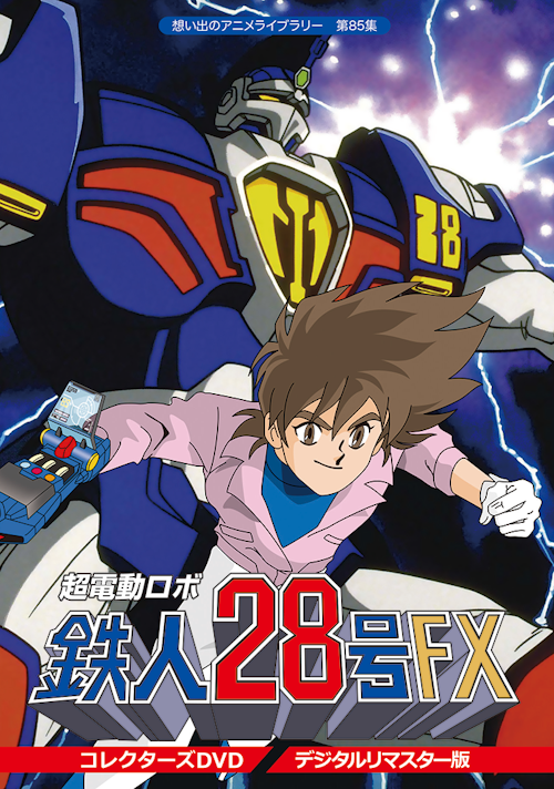 第85集 超電動ロボ鉄人28号FX コレクターズDVD<デジタルリ 第85集 超電動ロボ鉄人28号FX コレクターズDVD<デジタルリ