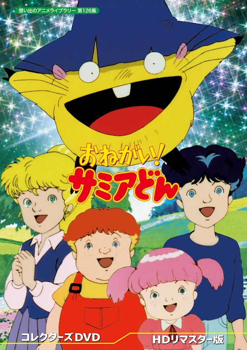 第126集 おねがい サミアどん コレクターズdvd Hdリマスター版 ベストフィールド 第126集 おねがい サミアどん コレクターズdvd Hdリマスター版 ベストフィールド