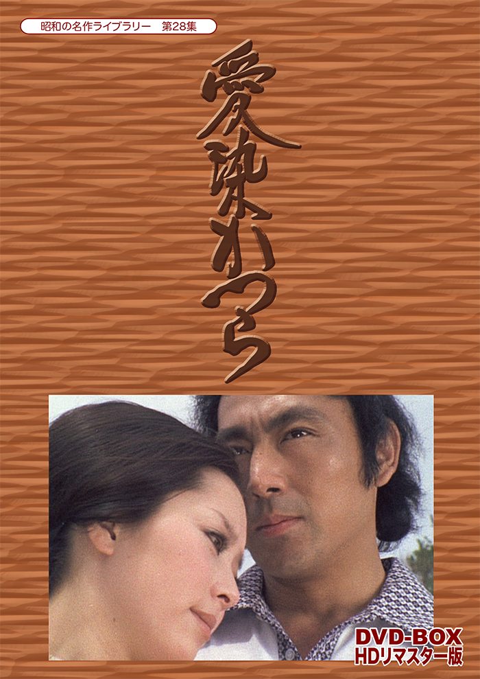 昭和の名作ライブラリー 第31集 玉ねぎむいたら… コレクターズDVD