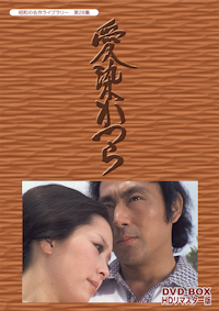 第143集 松平健主演 人間の條件 コレクターズDVD | ベストフィールド