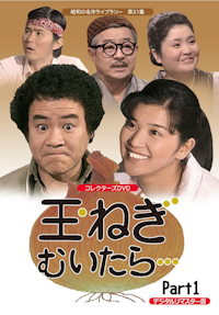 石立鉄男 生誕70周年記念企画 第2弾 第2集おひかえあそばせ DVD