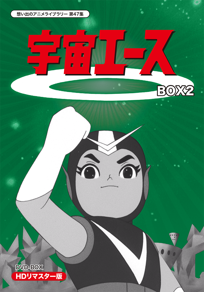 第47集 宇宙エース DVD-BOX HDリマスター版 BOX2 | ベストフィールド