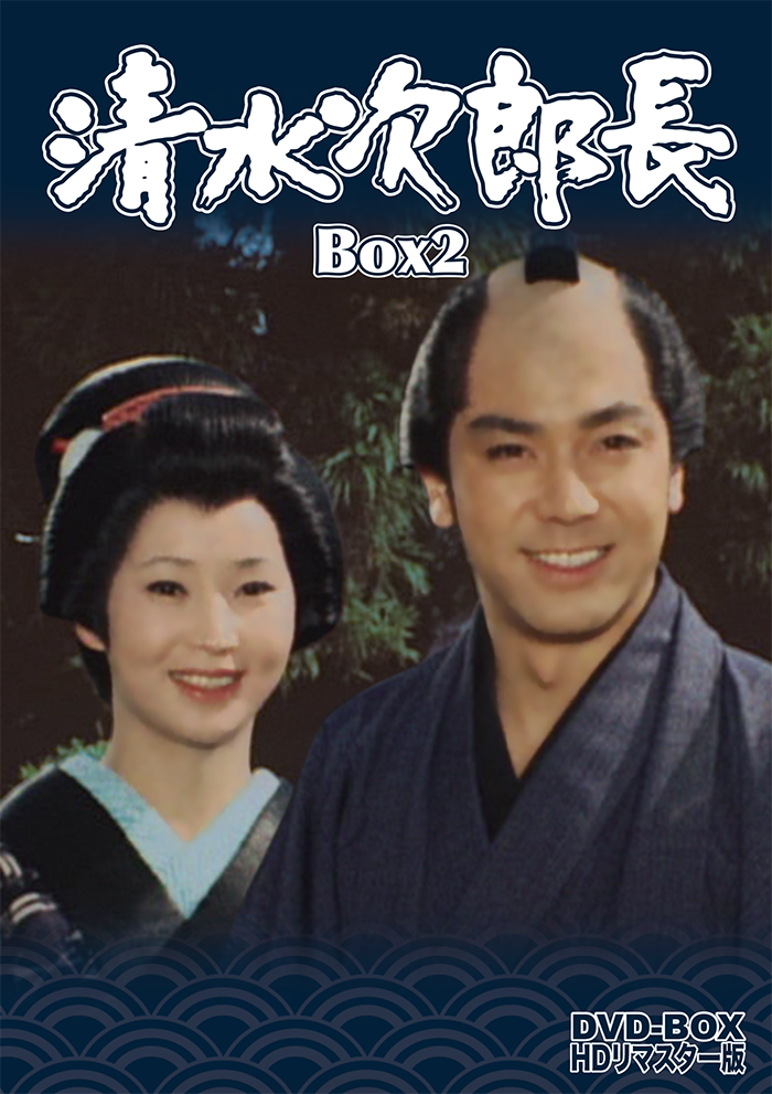 清水次郎長 DVD-BOX HDリマスター版 BOX2 | ベストフィールド