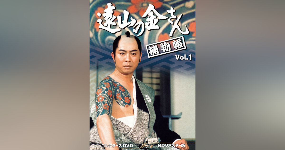 遠山の金さん捕物帳 コレクターズDVD Vol.1 ＜HDリマスター版 