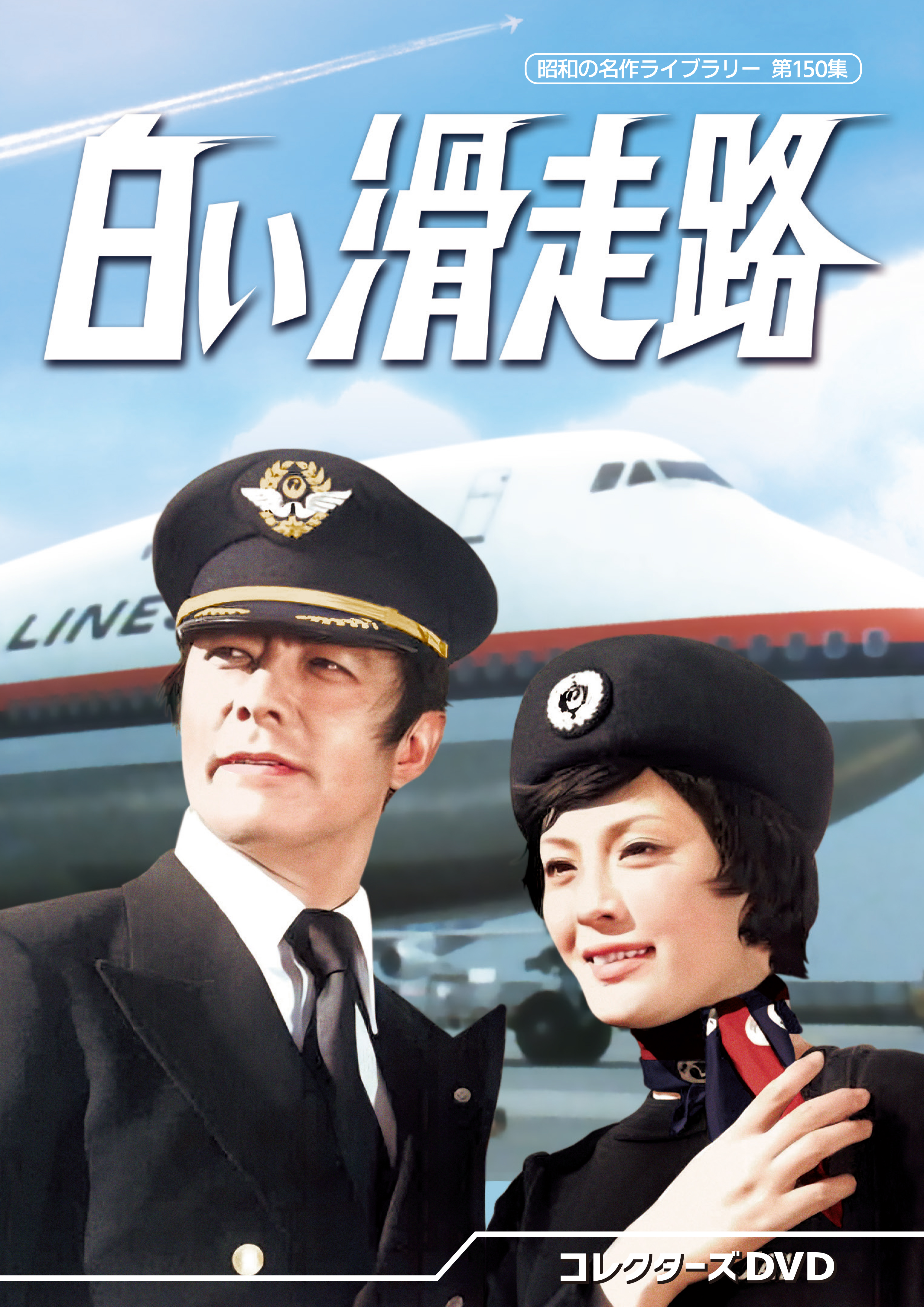 第150集 白い滑走路 コレクターズDVD | ベストフィールド