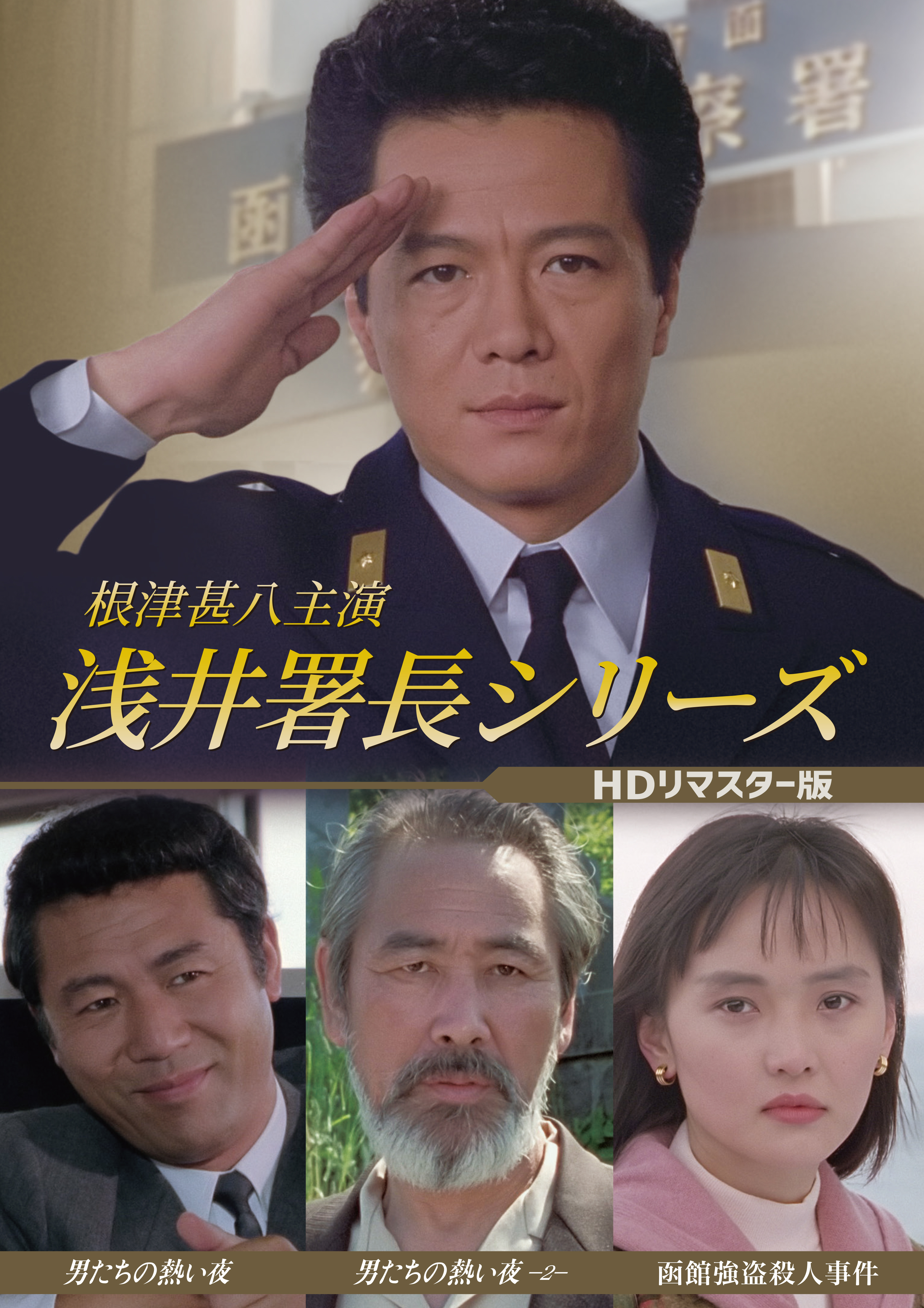 根津甚八主演 浅井署長シリーズ ＜HDリマスター版＞ | ベスト