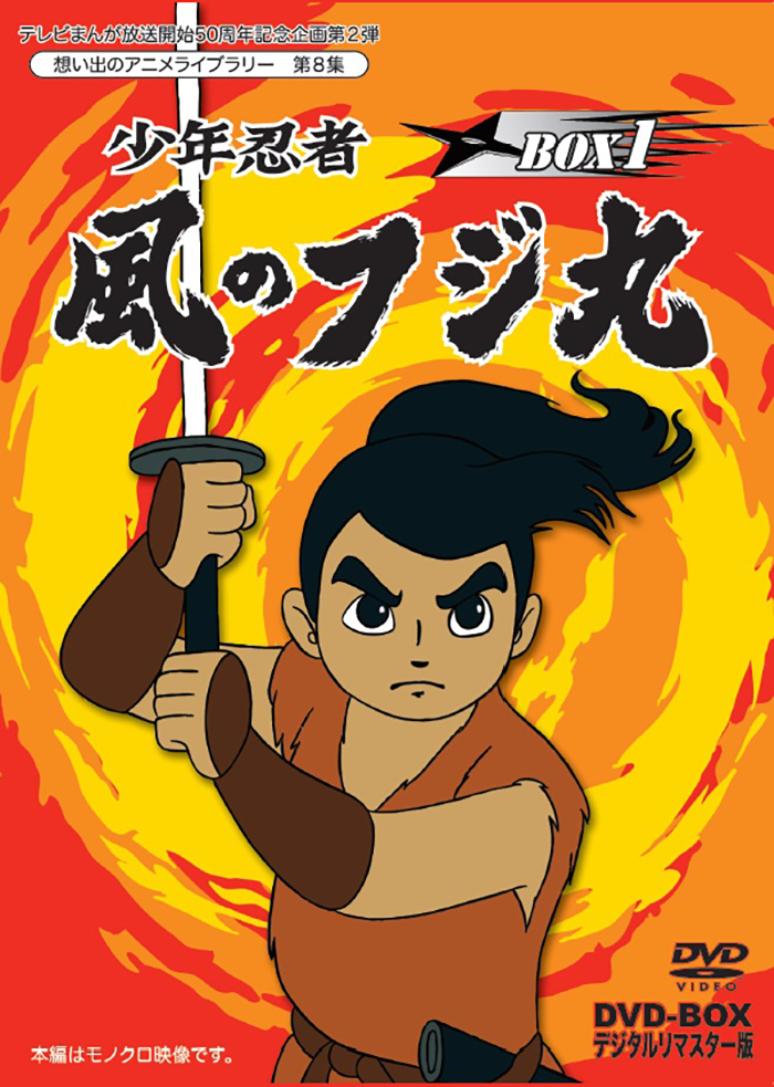 第8集 少年忍者 風のフジ丸 DVD-BOX デジタルリマスター版 BOX1 | ベストフィールド