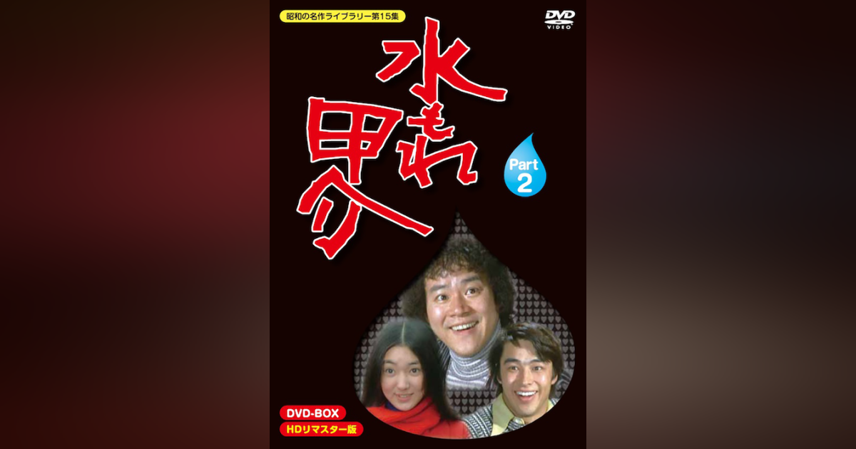 第15集 水もれ甲介 HDリマスター版 DVD-BOX Part2 | ベストフィールド