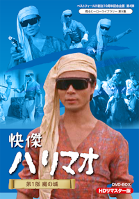 第5集 魔人ハンター ミツルギ HDリマスター版 DVD-BOX | ベストフィールド