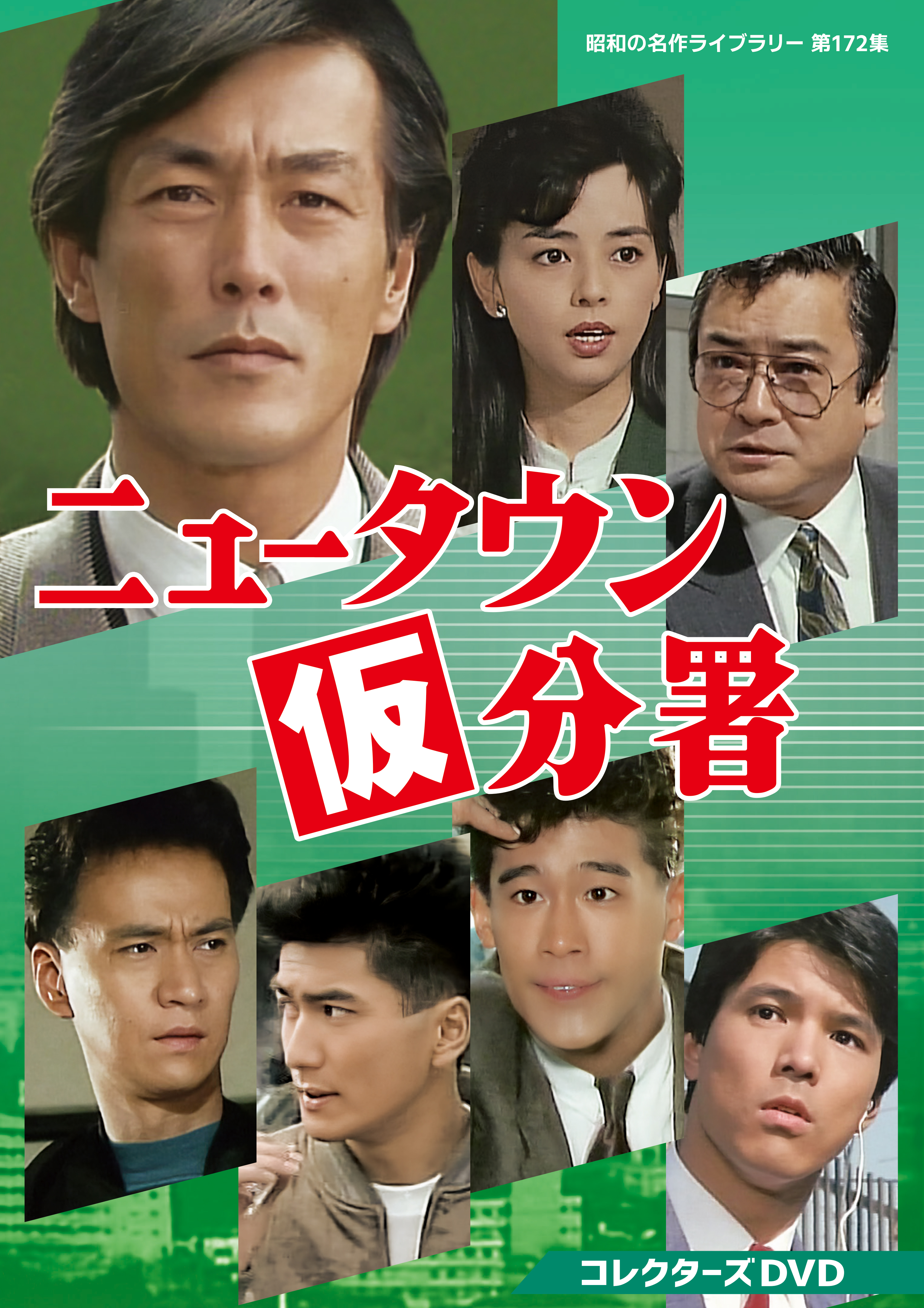 第172集 ニュータウン仮分署 コレクターズDVD | ベストフィールド