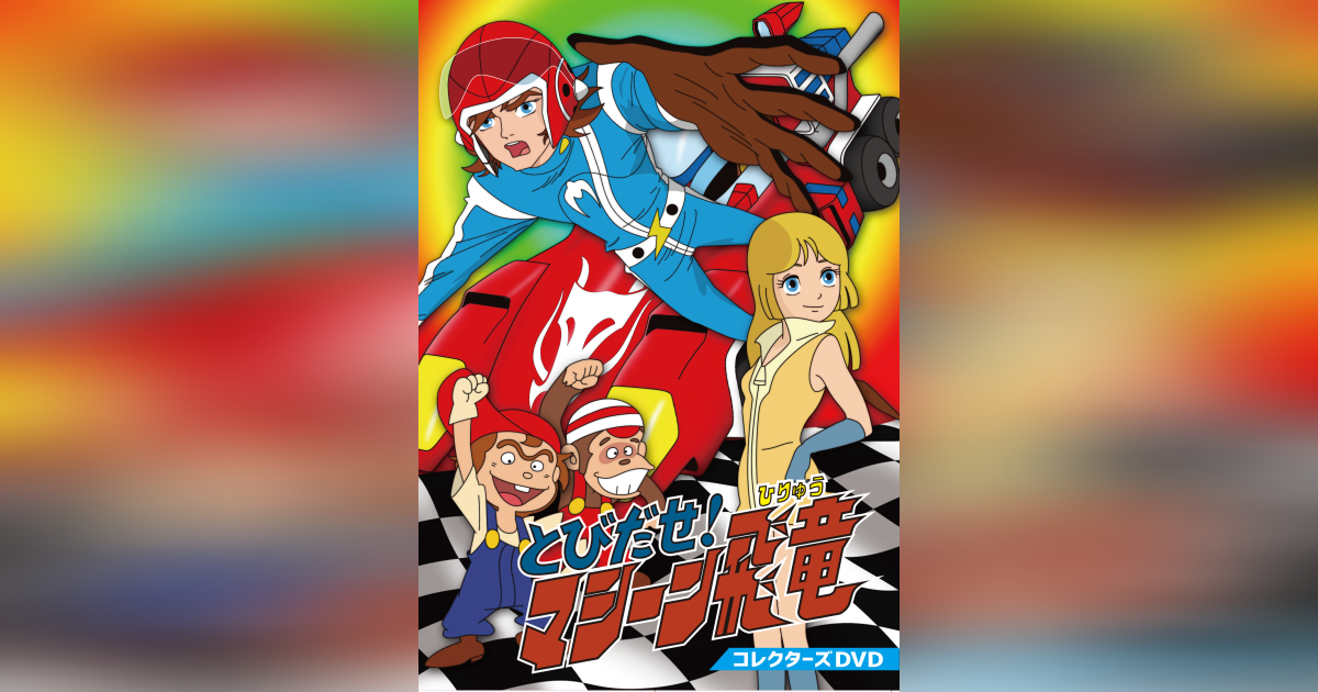 とびだせ!マシーン飛竜 コレクターズDVD 三橋洋一 - た行 