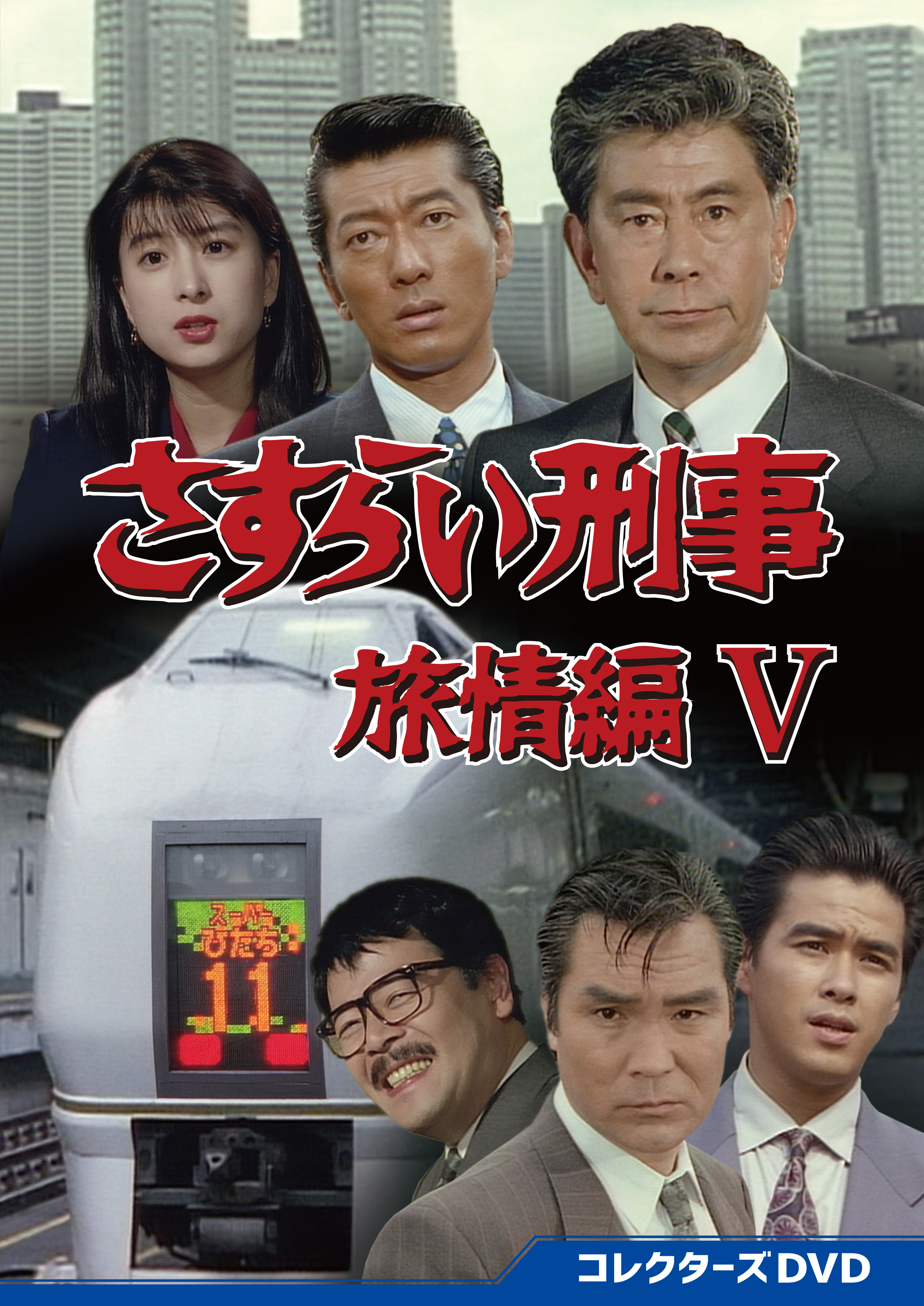さすらい刑事旅情編Ⅴ コレクターズDVD | ベストフィールド
