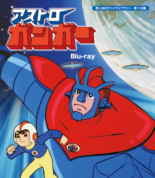 第118集 アストロガンガー Blu-ray | ベストフィールド