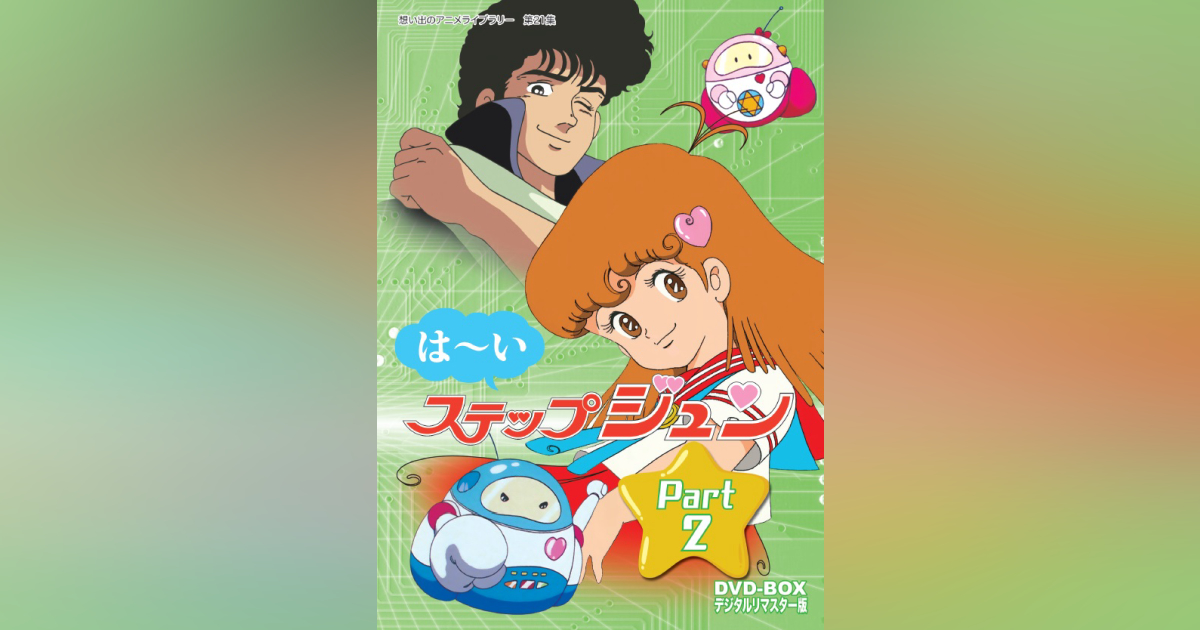 第21集 は～いステップジュン DVD-BOX デジタルリマスター版 Part2 