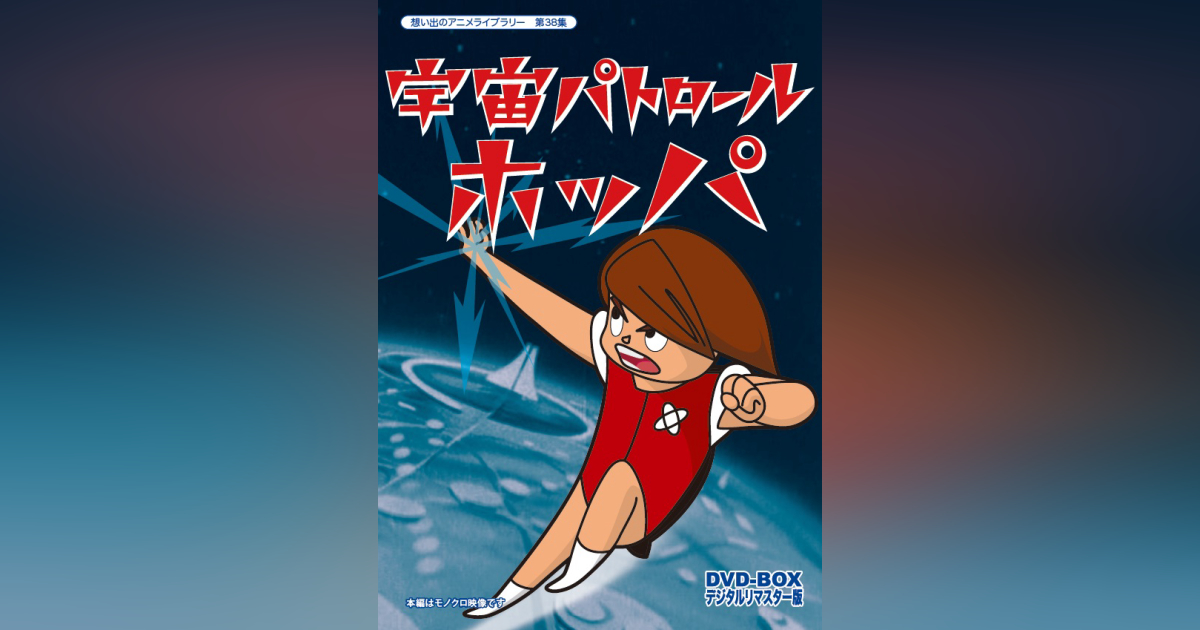 第38集 宇宙パトロールホッパ DVD-BOX デジタルリマスター版 | ベスト  