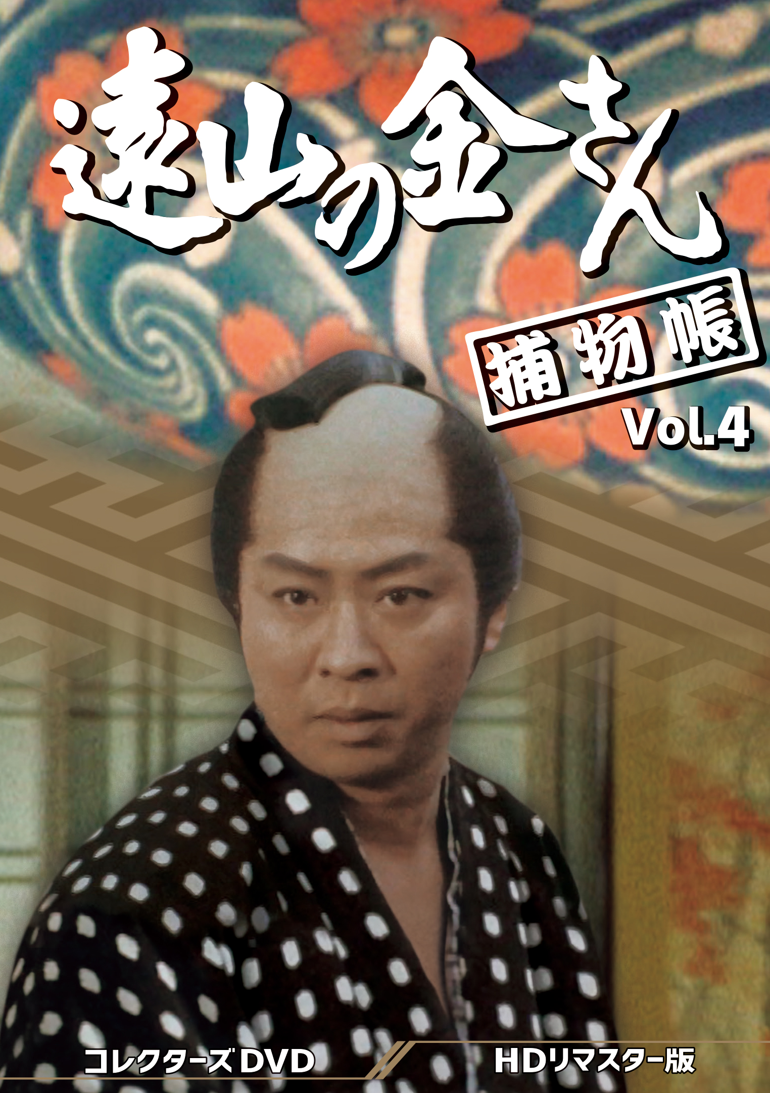 遠山の金さん捕物帳 コレクターズDVD Vol.4 ＜HDリマスター版