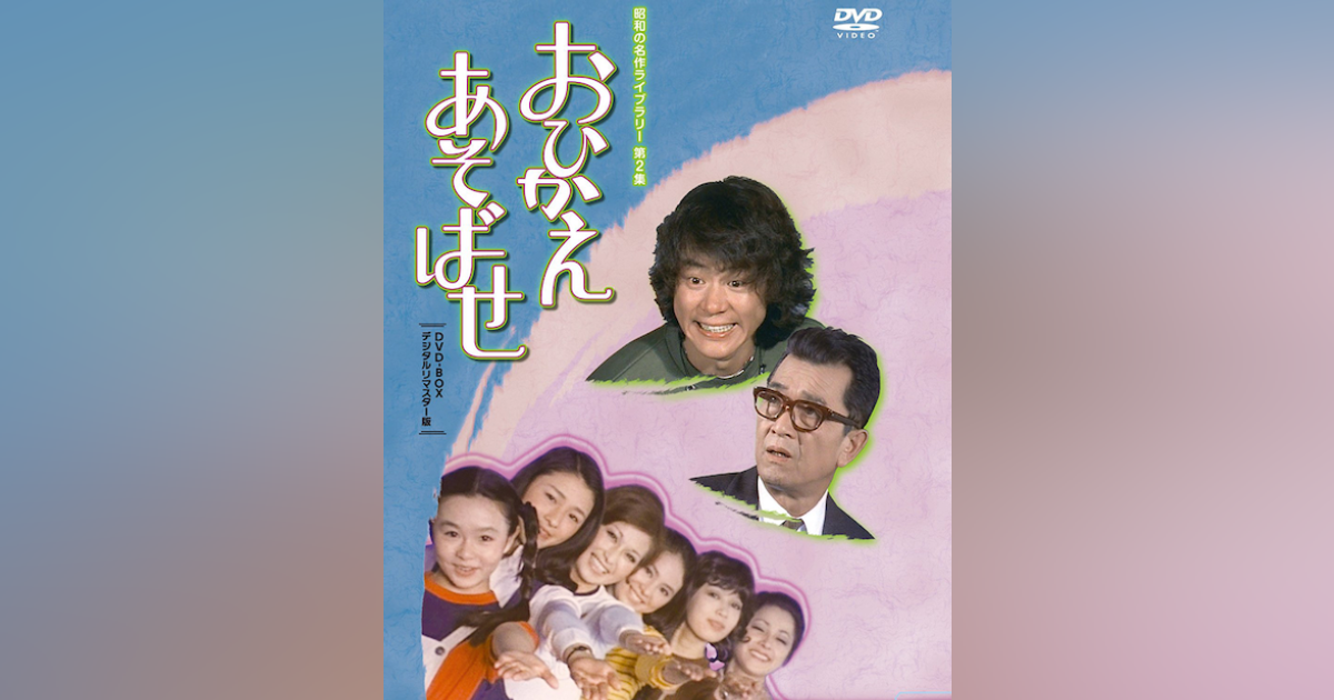 石立鉄男 生誕70周年記念企画 第2弾 第2集おひかえあそばせ DVD-BOX 