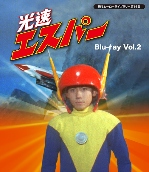 第16集 光速エスパー Blu-ray Vol.2 | ベストフィールド
