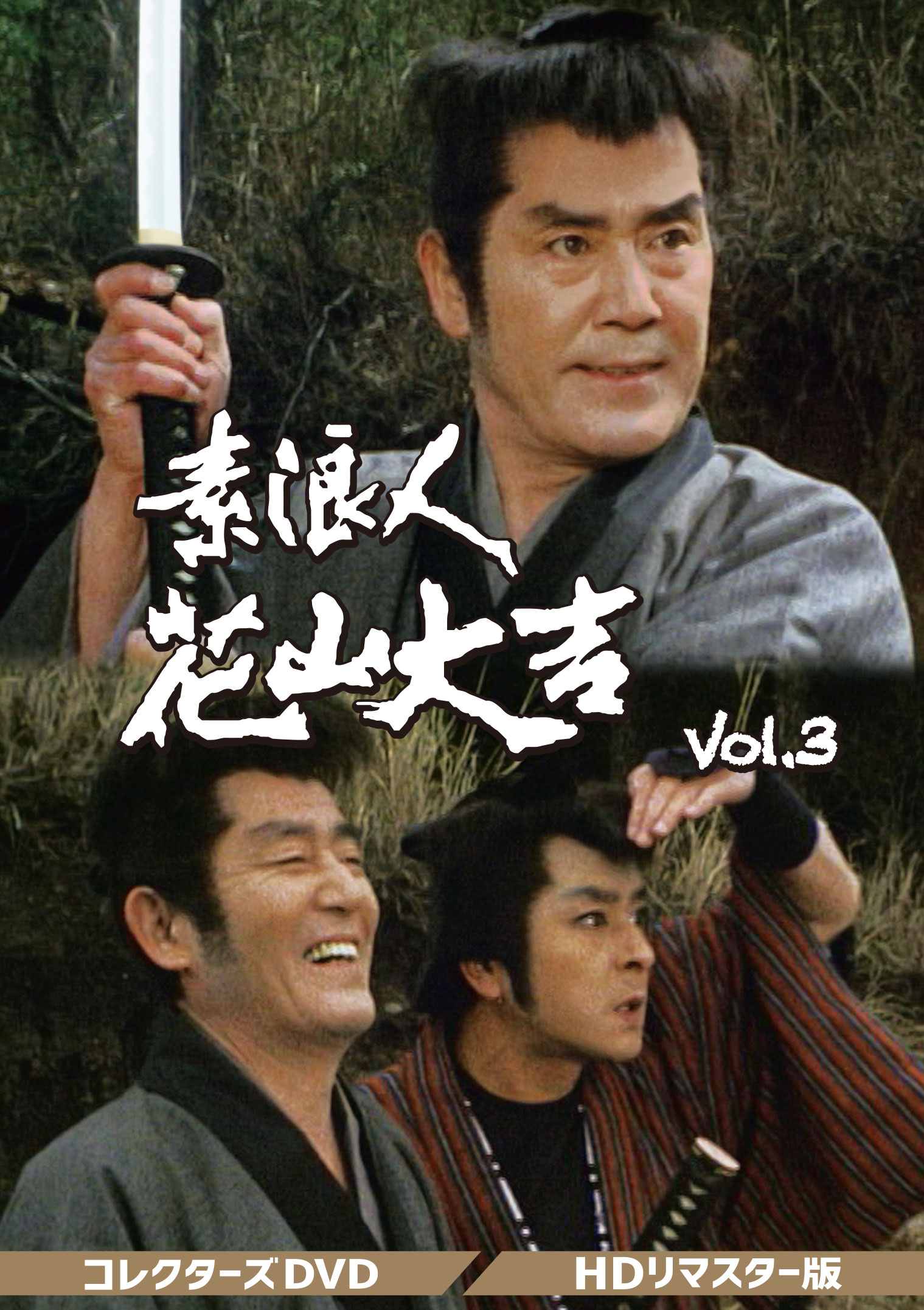 素浪人花山大吉 コレクターズDVD Vol.3 HDリマスター版 | ベストフィールド