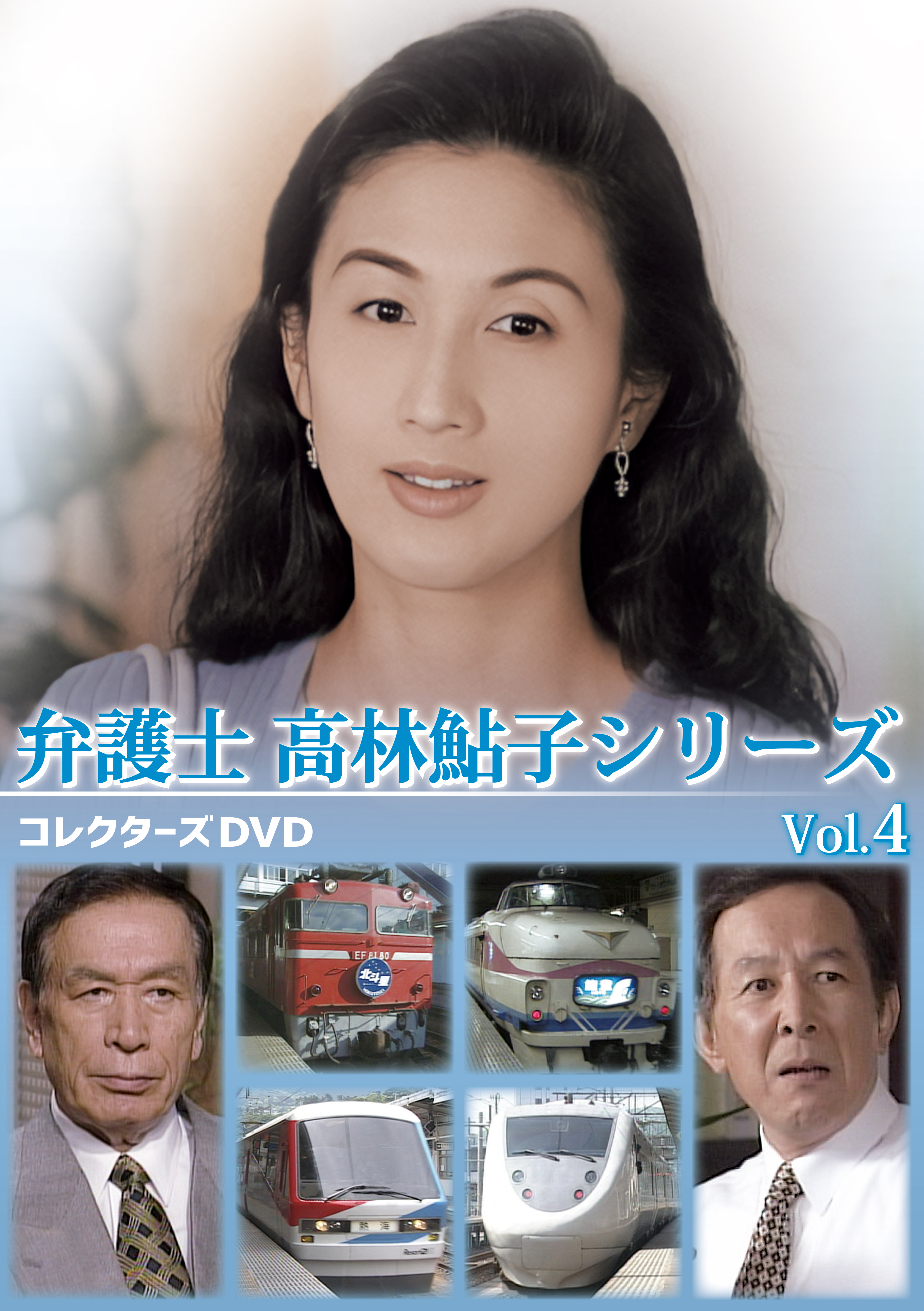 弁護士 高林鮎子シリーズ コレクターズDVD Vol.4 | ベストフィールド