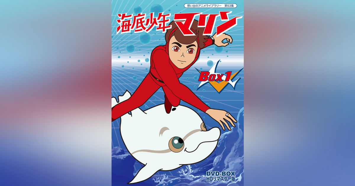 第53集 海底少年マリン DVD-BOX HDリマスター版 BOX1 | ベストフィールド
