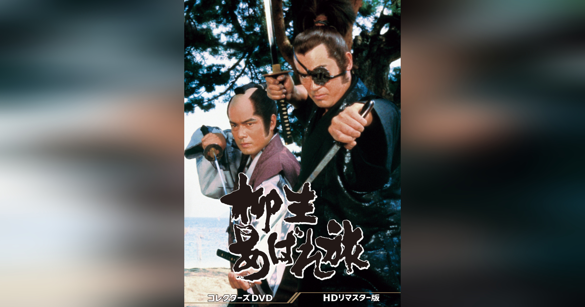 柳生あばれ旅 コレクターズDVD ＜HDリマスター版＞ | ベストフィールド