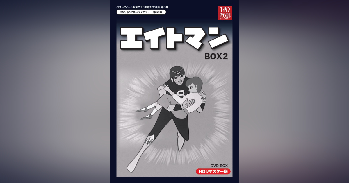 第33集 エイトマン DVD-BOX HDリマスター版 BOX2 | ベストフィールド