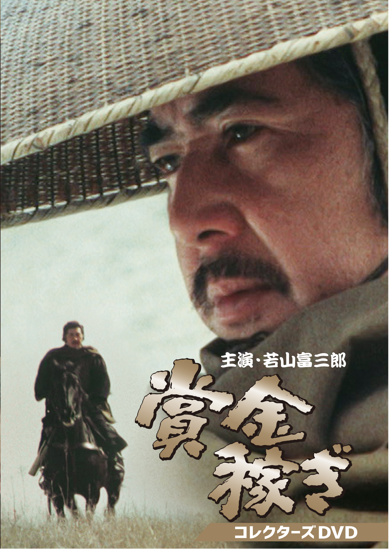 素浪人花山大吉 コレクターズDVD Vol.4 HDリマスター版 | ベストフィールド