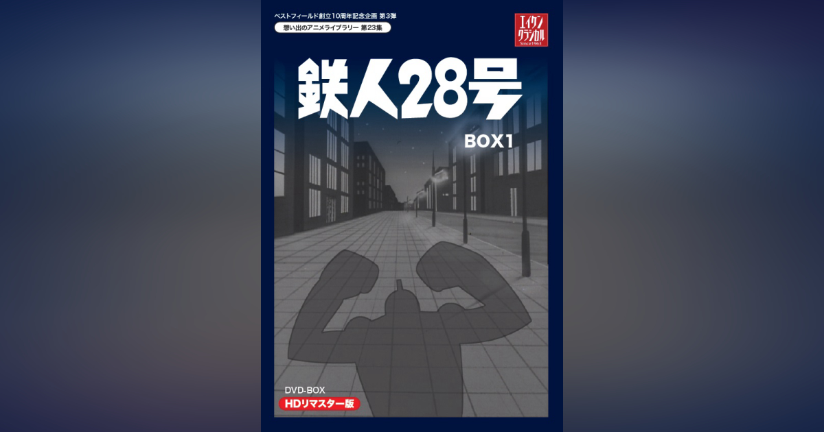 第23集 鉄人28号 DVD-BOX HDリマスター版 BOX1 | ベストフィールド